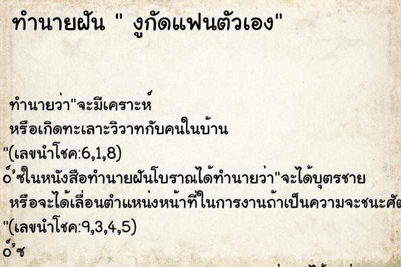 ทำนายฝันงูกัดแฟนตัวเอง ทำนายฝันทำนายฝันงูกัดแฟนตัวเอง
